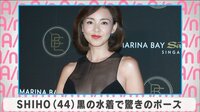 SHIHO 黒の水着で驚きのポーズ