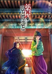 アニメ『薬屋のひとりごと』まとめ・最新情報一覧 