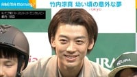 【映像】竹内涼真の子どもの頃の"変わった夢"