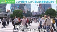 コロナ5類でもマスク? 夏には大規模な第9波も?