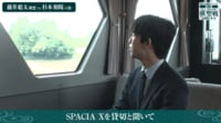 【映像】東武特急「スペーシアX」を語る藤井聡太棋聖