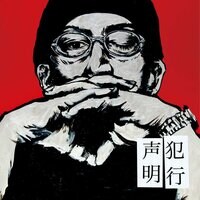 犯行声明 by NORIKIYO