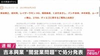 Abema最新NEWSはここでチェック! -  - 吉本興業 宮迫博之,田村亮ら11人謹慎処分 反社会的勢力の“闇営業"で金銭授受 | 動画視聴は【Abemaビデオ(AbemaTV)】