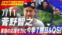 7.11 菅野智之 叔父 原辰徳氏&両親の前で今季7勝目! 1カ月ぶりのQS達成 6回2奪三振3失点