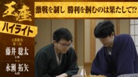 【映像】激闘再び！“藤井VS永瀬”王座戦決着局ハイライト