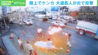 大道芸人が「炎」を放つ→人が燃えてしまう瞬間 路上のケンカが発端 メキシコ