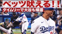 【映像】ベッツが吠えた! 渾身のタイムリーで大谷も帰還