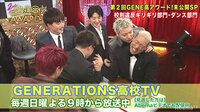 GENERATIONS高校TV - #98【先行公開】キス魔”隼”が暴走？GENE高アワード！続編 | 動画視聴は【Abemaビデオ(AbemaTV)】