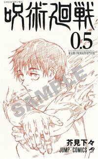 『劇場版 呪術廻戦 0』入場者プレゼントは小冊子0.5巻！最速上映の実施も決定