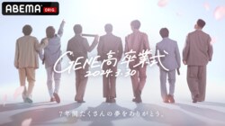 GENERATIONS、最初で最後となる生パフォーマンスを披露！『GENE高』7年間の歴史に幕、卒業式2時間生放送スペシャル