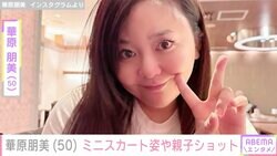水着姿が話題・華原朋美（50）「また痩せました？」ミニスカート姿や親子ショットに反響