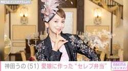 雰囲気一変した姿が話題・神田うの（51）、愛娘への“セレブ弁当”披露「ママも頑張れる」