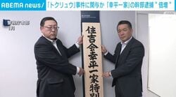 「トクリュウ」事件に関与か 「幸平一家」の幹部逮捕“倍増”