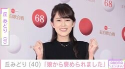 37歳で出産 丘みどり（40）“そっくり”と話題の3歳長女の最新ショットに反響「大きくなりましたね」