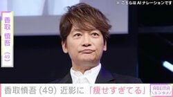 激変した姿が話題・香取慎吾（49）、近影に「痩せすぎてる」「大丈夫かな…？」などの反響