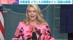 米報道官 イランとの戦闘めぐり「協議は順調」