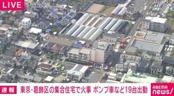東京・葛飾区の集合住宅で火事 ポンプ車など19台出動