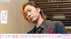 東海オンエア・てつや、総額1000万円をかけた自宅サウナを公開「店のサウナよりいい」「まじで羨ましい」などの反響