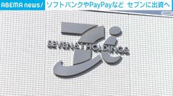 ソフトバンクやPayPayなど セブンに出資へ