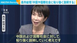高市総理「中国や国際社会に粘り強く説明する」