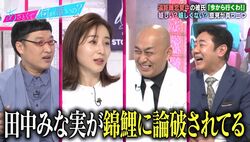 田中みな実、恋愛トークで錦鯉・渡辺に論破され完敗、山ちゃん「こんなことが…」
