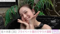 佐々木希、プライベート旅行でサウナ満喫「すっぴんでこのクオリティ、本当に尊敬」「こんなに無防備なお姿をのぞかせていただいてもいいのでしょうか」ファン注目