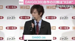DAIGO、“DAI語”の自作川柳「KSW」を披露