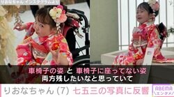 「車椅子で可愛く撮りたい」先天性疾患による低身長・りおなちゃん（7）、七五三の写真に反響「泣けてきます」「涙出ちゃった」
