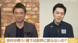 政界に戻って欲しい。また一緒にやりたい…吉村知事の熱いオファーに橋下氏は「世代交代が大事」