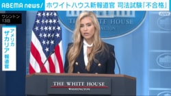 ホワイトハウス新報道官 司法試験「不合格」
