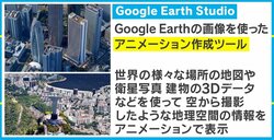 ヘリもドローンもいらない？ グーグルの新サービス「Google Earth Studio」が話題
