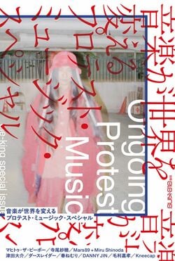 音楽には世界を変える力がある──混迷きわまる現代日本で声をあげつづける音楽家たちを大特集！『別冊ele-king　音楽が世界を変える──プロテスト・ミュージック・スペシャル』発売