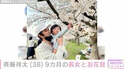 斉藤祥太、9カ月の長女とのお花見親子ショットに反響「目元パパさんそっくり」弟・慶太の娘は同い年のいとこ