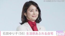 石田ゆり子（56）、新しいインテリアが積まれた生活感あふれる自宅を公開「ステキすぎ」「気持ちのいい物がたくさん」と反響