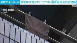 施術中 女性にわいせつか 鍼灸院院長の男逮捕
