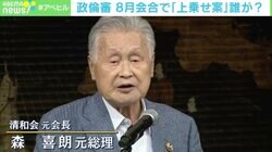 森元総理は「追及を受けない自信」がある？ 「キックバック再開の真相」と「裏金議員の処分の行方」に迫る