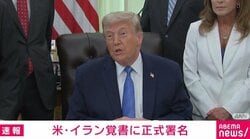 米・イラン覚書に正式署名