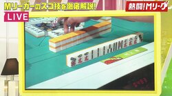 なんでそれ切っちゃうの！？　麻雀好き芸能人が困惑する一打にMリーガー「セオリーです」にまた驚き／麻雀・Mリーグ