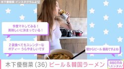 木下優樹菜さん、韓国ラーメンをアレンジ ビールを飲みながら食べる様子に「今度マネしてみる！」「2袋食べてもスレンダーなボディー、うらやましいです」と反響続々