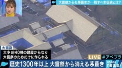 「次回は必ず茅葺きに…」大嘗祭で使用される建物、優先されるべきは“建設費の節約”か“日本古来の伝統”か