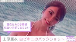 上原亜衣、白ビキニショットに絶賛の声「めっちゃ目の保養」「似合いすぎてまぶしい」