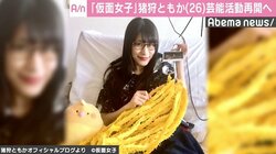 仮面女子・猪狩ともか、芸能活動再開へ　復帰当日の“サプライズ”予告も