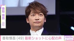 香取慎吾（49）、「まだまだ寒い」最新オフショットに心配の声「ほんと体大事にしてください」