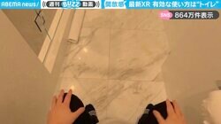 「すげええええ！」最新XR『Vision Pro』のトイレでの“予想外な使い方”に「3時間くらい出れなさそう笑」「最高かよ！」と話題沸騰