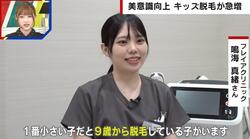 キッズ脱毛の利用者が急増中「男の子に“毛深いね”と言われて」「プールの授業があるため」