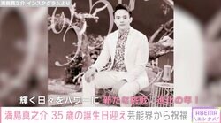 満島真之介、35歳の誕生日を迎え「新たな挑戦・進化の年」姉・満島ひかり、井浦新らも祝福