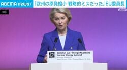 「欧州の原発縮小 戦略的ミスだった」EU委員長
