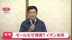 【速報】「南側中央部付近で爆発」イオン社長「深く深くお詫び」「誠心誠意対応」　イオンモール熊本の爆発事故について会見