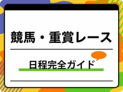 【2026年最新】競馬の大きいレース日程・重賞の通年スケジュール完全ガイド