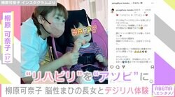 柳原可奈子、脳性まひの長女と“デジリハ”体験 立位に挑戦する姿も公開「一生懸命足に体重をかけようと頑張っている」